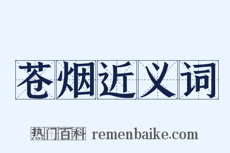 苍烟近义词是什么意思的图片